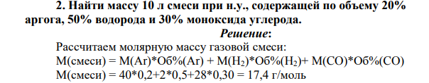 Найти массу 10 л смеси при н.у., содержащей по объему 20% аргога, 50% водорода и 30% моноксида углерода.