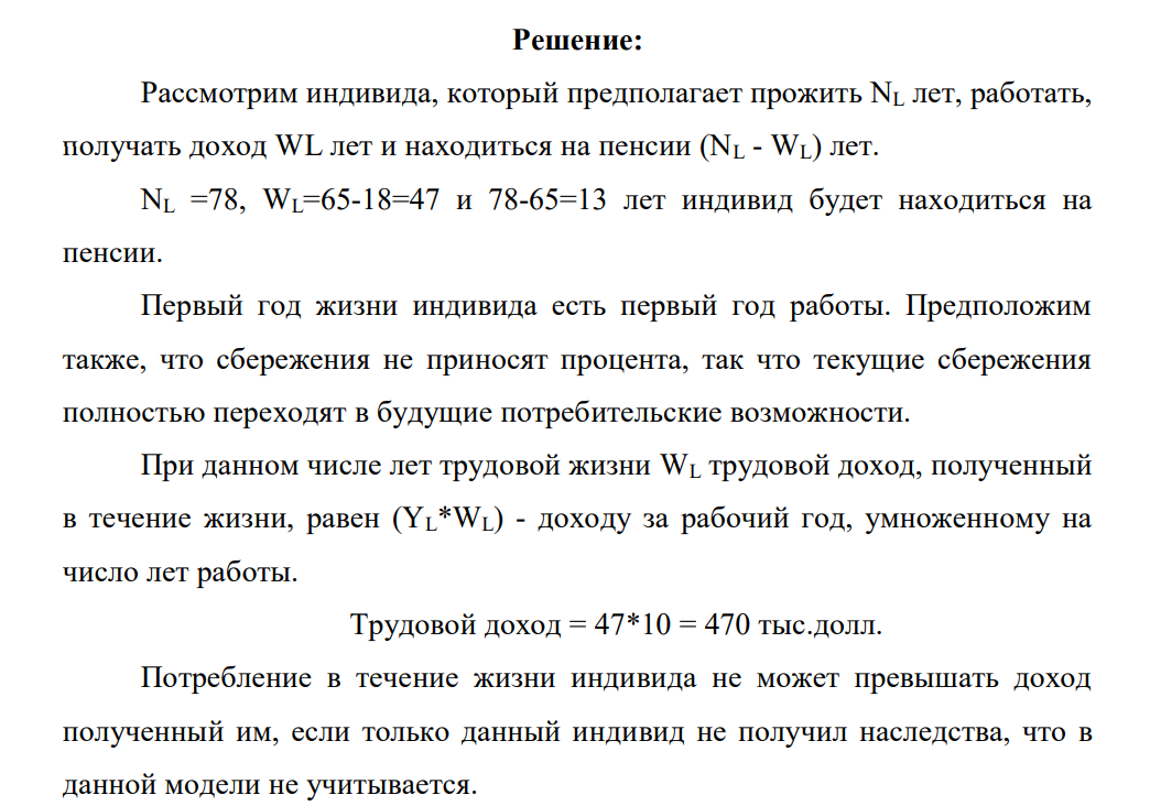 Потребитель действует в соответствии с моделью жизненного цикла Ф. Модильяни. В настоящий момент его возраст – 18 лет, и он начинает трудовую деятельность, рассчитывая проработать до 65 лет, получая по 10 тыс. долл. в год.
