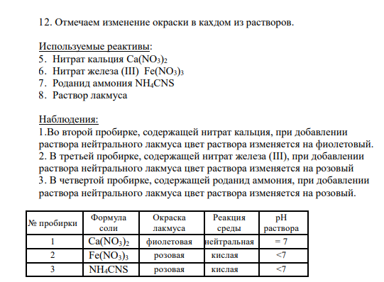 12. Отмечаем изменение окраски в кахдом из растворов.