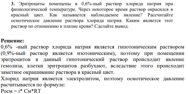 Эритроциты помещены в 0,6%-ный раствор хлорида натрия при физиологической температуре. Через некоторое время раствор окрасился в красный цвет.
