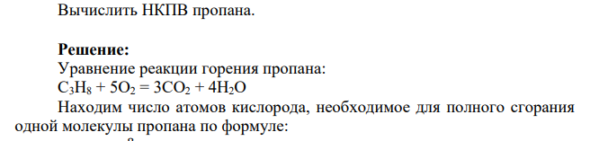Вычислить НКПВ пропана.