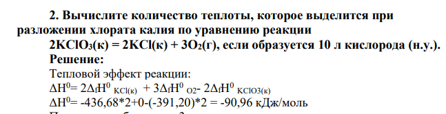 Вычислите количество теплоты, которое выделится при разложении хлората калия по уравнению реакции 2KClO3(к) = 2KCl(к) + 3O2(г), если образуется 10 л кислорода (н.у.)