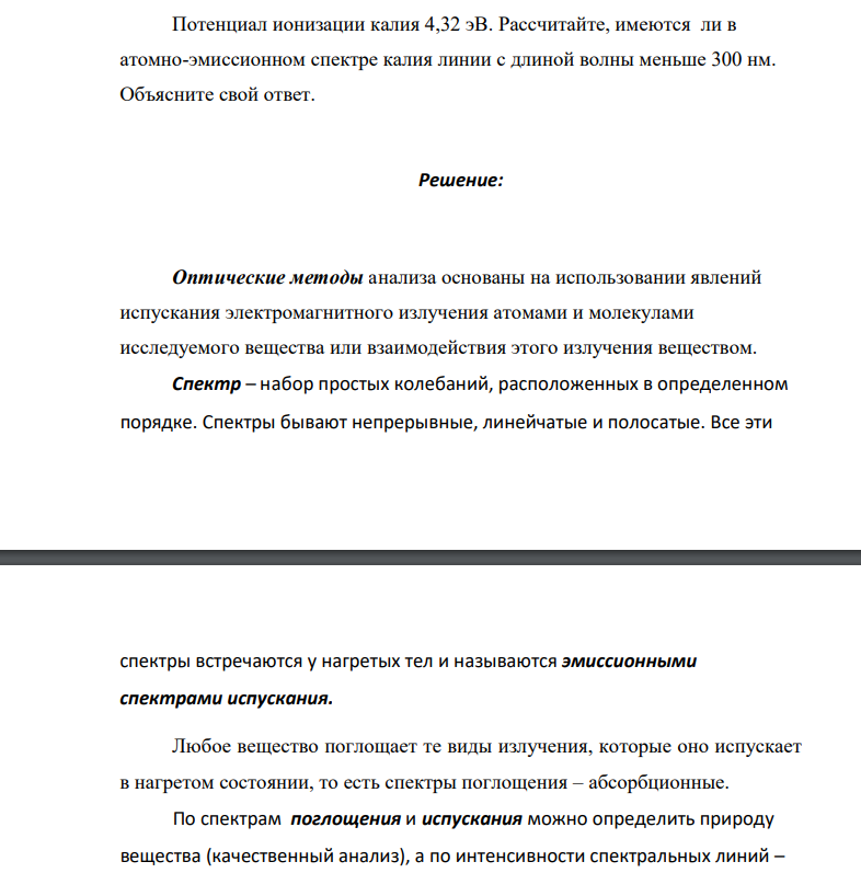 Потенциал ионизации калия 4,32 эВ. Рассчитайте, имеются ли в атомно-эмиссионном спектре калия линии с длиной волны меньше 300 нм. Объясните свой ответ. Решение Оптические методы
