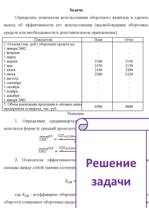 Определить показатели использования оборотного капитала и сделать вывод об эффективности его использования (высвобождении оборотных средств или необходимости в дополнительном привлечении).