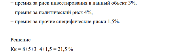 Рассчитать коэффициент капитализации кумулятивным методом, если − базовая ставка 8%, − процент инфляции 5%, 332 332 − премия за риск инвестирования в данный объект 3%, − премия за политический риск 4%, − премия за прочие специфические риски 1,5%.