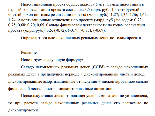 Инвестиционный проект осуществляется 5 лет. Сумма инвестиций в первый год реализации проекта составила 3,5 млрд. руб. Проектируемый чистый доход по годам реализации проекта (млрд. руб.): 1,27; 1,35; 1,56; 1,62; 1,74.