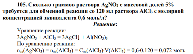 Сколько граммов раствора AgNO3 с массовой долей 5% требуется для обменной реакции со 120 мл раствора AlCl3 с молярной концентрацией эквивалента 0,6 моль/л?