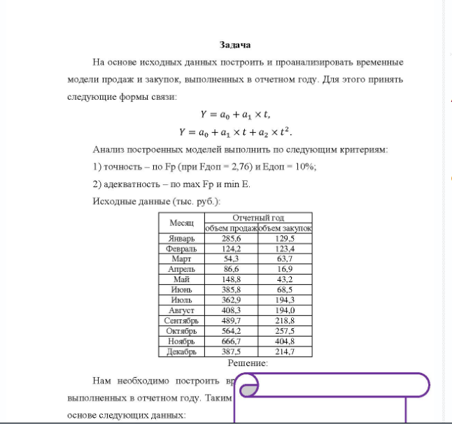 Задача На основе исходных данных построить и проанализировать временные модели продаж и закупок, выполненных в отчетном году. Для этого принять следующие формы связи: Y = ao +a, xt, Y= agta, xt+a2xt2,