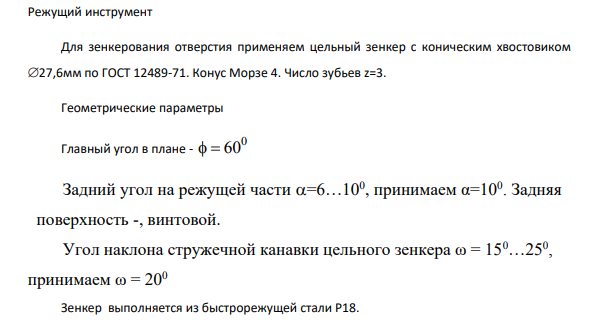 Для заданного вида обработки необходимо: 1. Выполнить схему обработки с указанием необходимых движений и глубины резания. 2. Выбрать режущий инструмент: вид материал режущей части, геометрию.