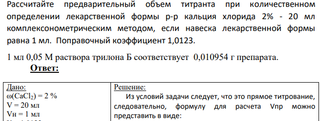 Рассчитайте предварительный объем титранта при количественном определении лекарственной формы р-р кальция хлорида 2% - 20 мл комплексонометрическим методом, если навеска лекарственной формы равна 1 мл. Поправочный коэффициент 1,0123.