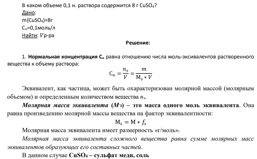 В каком объеме 0,1 н. раствора содержится 8 г CuSO4? Дано: m(CuSO4)=8г Сн=0,1моль/л