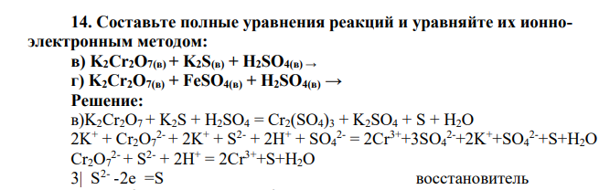 Составьте полные уравнения реакций и уравняйте их ионноэлектронным методом: в) K2Cr2O7(в) + K2S(в) + H2SO4(в) → г) K2Cr2O7(в) + FeSO4(в) + H2SO4(в)