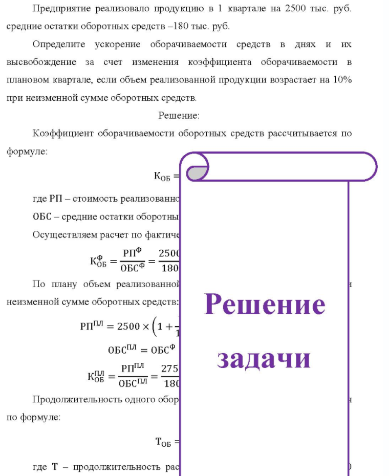 Предприятие реализовало продукцию в 1 квартале на 2500 тыс. руб. средние остатки оборотных средств -180 тыс. руб. Определите ускорение оборачиваемости средств в днях и их высвобождение за счет изменения коэффициента оборачиваемости в плановом