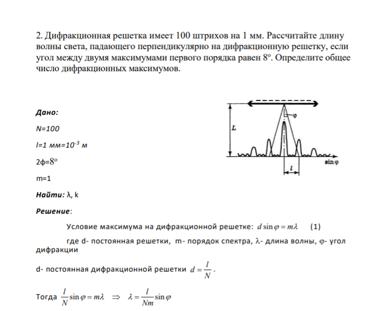 2. Дифракционная решетка имеет 100 штрихов на 1 мм. Рассчитайте длину волны света, падающего перпендикулярно на дифракционную решетку, если угол между двумя максимумами первого порядка равен 8