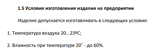 Условия изготовления изделия на предприятии