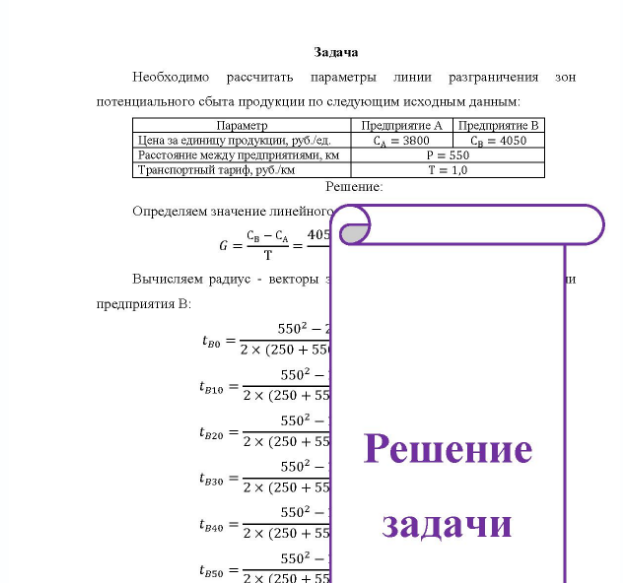 Задача Необходимо рассчитать параметры линии разграничения зон потенциального сбыта продукции по следующим исходным данным: Параметр Предприятие А Предприятие В Цена за единицу продукции, руб/ед. Расстояние между предприятиями, км Транспортный тариф, руб./км C = 3800 P = 550 T= 1,0 C = 4050