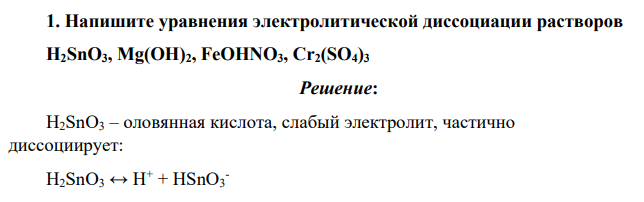 Напишите уравнения электролитической диссоциации растворов H2SnO3, Mg(OH)2, FeOHNO3, Cr2(SO4)3