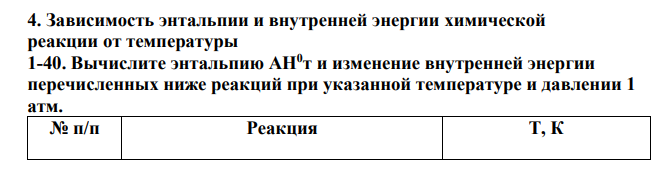 Зависимость энтальпии и внутренней энергии химической реакции от температуры 1-40. Вычислите энтальпию АН0т и изменение внутренней энергии перечисленных ниже реакций при указанной температуре и давлении 1 атм