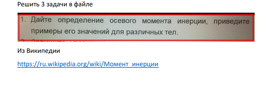 Дайте определение осевого момента инерции, приведите примеры его значений для различных тел. приметы
