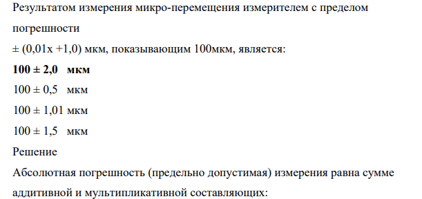Результатом измерения микро-перемещения измерителем с пределом погрешности ± (0,01х +1,0) мкм, показывающим 100мкм, является: 100 ± 2,0 мкм 100 ± 0,5 мкм 100 ± 1,01 мкм 100 ± 1,5 мкм
