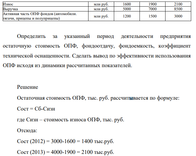В табл. 1 представлены сводные показатели основных производственных фондов. Определить за указанный период деятельности предприятия остаточную стоимость ОПФ, фондоотдачу, фондоемкость, коэффициент технической оснащенности. Сделать вывод по эффективности использования ОПФ исходя из динамики рассчитанных показателей.