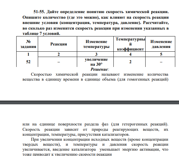 Дайте определение понятию скорость химической реакции. Опишите количество (где это можно), как влияют на скорость реакции внешние условия (концентрация, температура, давление). Рассчитайте, во сколько раз изменится скорость реакции при изменении указанных в таблице 7 условий. № задания