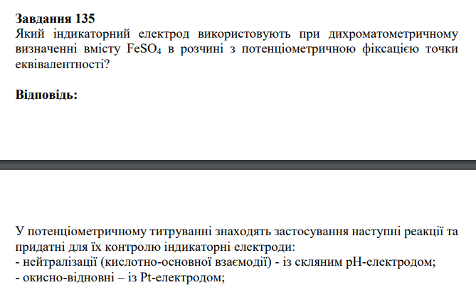 Який індикаторний електрод використовують при дихроматометричному визначенні вмісту FeSO4 в розчині з потенціометричною фіксацією точки еквівалентності?