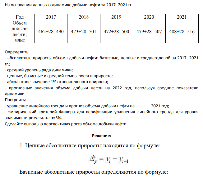 На основании данных о динамике добычи нефти за 2017 -2021 гг. Год 2017 2018 2019 2020 2021 Объем добычи нефти, млнт 462+28=490 473+28=501 472+28=500 479+28=507 488+28=516 Определить: - абсолютные приросты объема