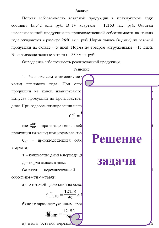 Полная себестоимость товарной продукции в планируемом году составит 45,242 млн. руб. В IV квартале - 12153 тыс. руб. Остатки нереализованной продукции по производственной себестоимости на начало года ожидаются в размере 2850 тыс. руб. Норма запаса (в днях) по готовой продукции на складе - 5 дней.