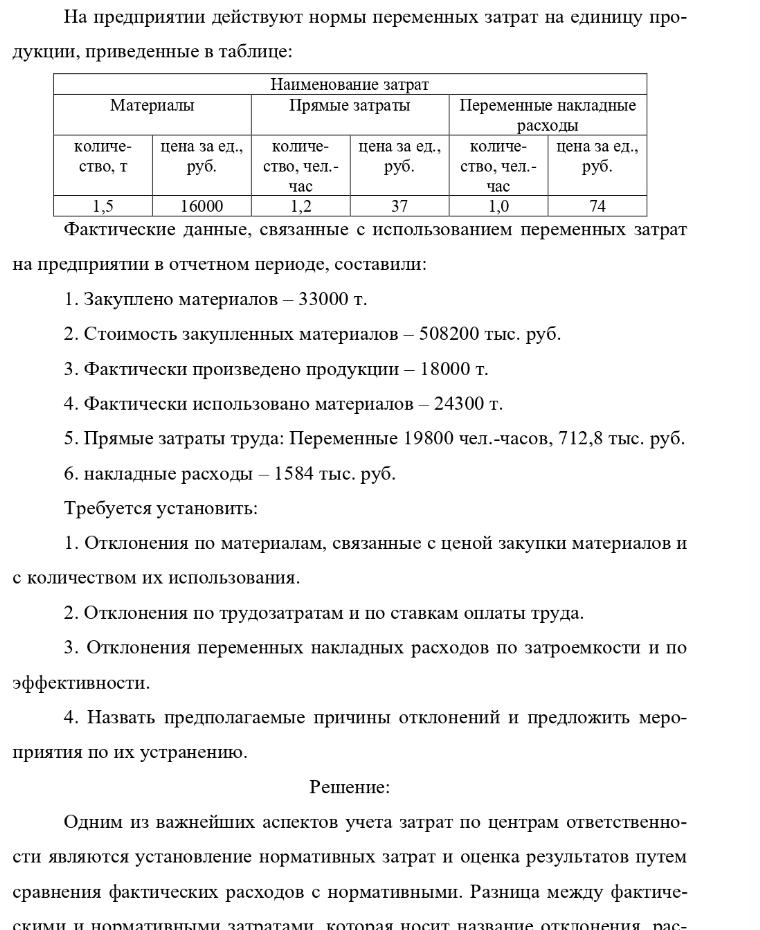 На предприятии действуют нормы переменных затрат на единицу про- дукции, приведенные в таблице: Наименование затрат Материалы Прямые затраты Переменные накладные расходы количе- цена за ед., количе- цена за ед.,
