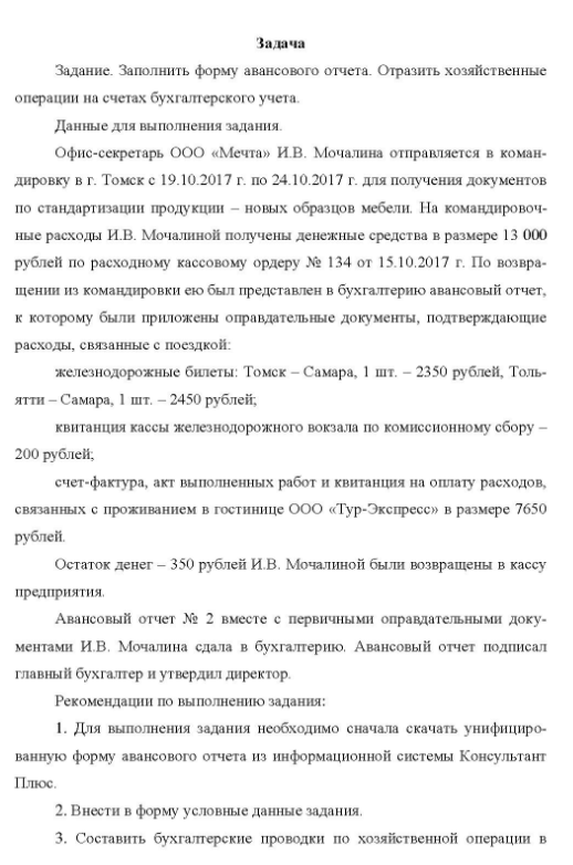 Задание. Заполнить форму авансового отчета. Отразить хозяйственные операции на счетах бухгалтерского учета. Данные для выполнения задания. Офис-секретарь ООО «Мечта» И.В. Мочалина отправляется в коман- дировку в г. Томск с 19.10.2017 г. по 24.10.2017 г. для получения документов по стандартизации продукции - новых образцов мебели.