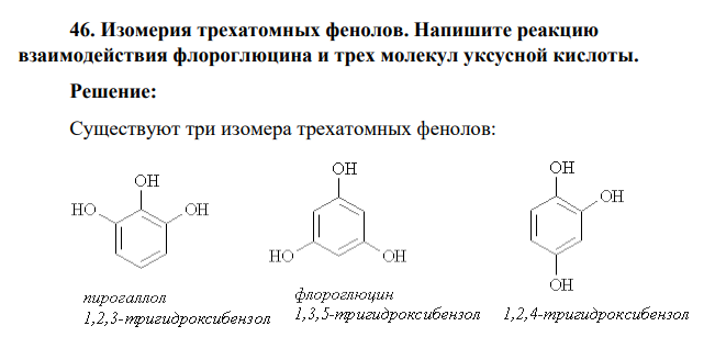 Изомерия трехатомных фенолов. Напишите реакцию взаимодействия флороглюцина и трех молекул уксусной кислоты