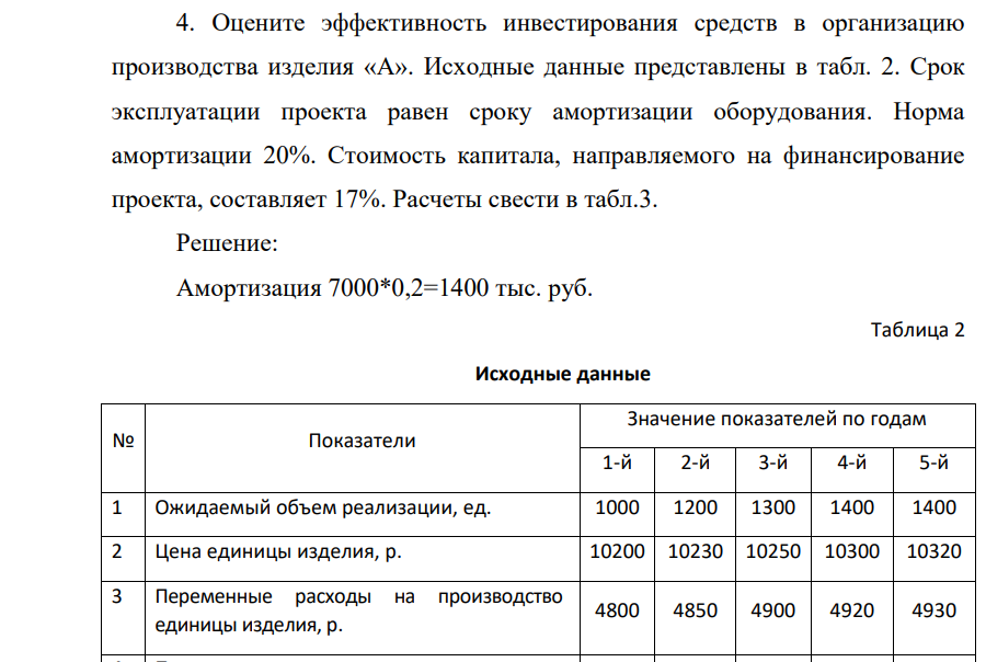 Оцениите эффективность инвестирования средств в организацию производства изделия «А». Исходные данные представлены в табл. 2. Срок эксплуатации проекта равен сроку амортизации оборудования. Норма амортизации 20%. Стоимость капитала, направляемого на финансирование проекта, составляет 17%.