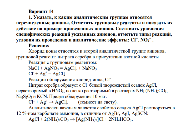 Указать, к каким аналитическим группам относятся перечисленные анионы. Отметить групповые реагенты и показать их действие на примере приведенных анионов. Составить уравнения специфических реакций указанных анионов