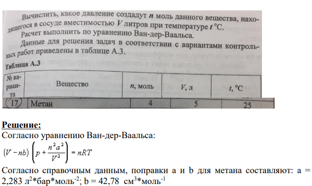 Вычислить, какое давление создадут и моль данного вещества, находящегося в сосуде вместимостью V литров при температуре t °C. Расчет выполнить по уравнению Ван-дер-Ваальса