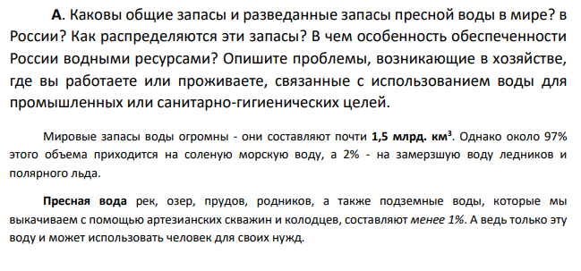 Каковы общие запасы и разведанные запасы пресной воды в мире? в России? Как распределяются эти запасы? В чем особенность обеспеченности России водными ресурсами?