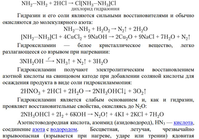 Ион NH4 + и его соли, кислотные свойства и термическое разложение. Гидразин и гидроксиламин.