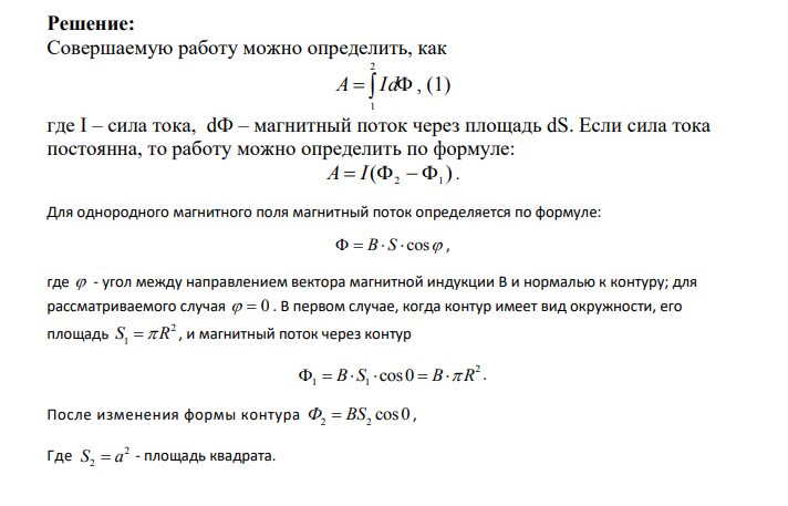 По кольцу радиусом R = 10 см, сделанному из тонкого гибкого провода, течет ток I = 100 A. Перпендикулярно плоскости кольца возбуждено магнитное поле с индукцией В = 0,1 Тл, по направлению совпадающей с индукцией В1 собственного магнитного поля кольца.