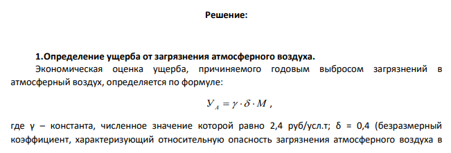 Расчет эколого-экономического ущерба от загрязнения атмосферы и гидросферы Вариант 3 Исходные данные: Предприятие, являющееся источником загрязнения, расположено в рабочем поселке Кировской области.
