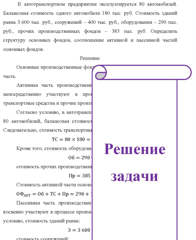 В автотранспортном предприятии эксплуатируется 80 автомобилей. Балансовая стоимость одного автомобиля 180 тыс. руб. Стоимость зданий равна 3 600 тыс. руб., сооружений - 400 тыс. руб., оборудования - 290 тыс. руб. , прочих производственных фондов - 385 тыс. руб.