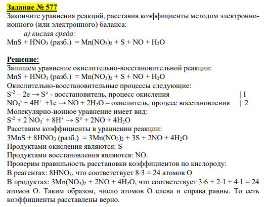 Задание № 577 Закончите уравнения реакций, расставив коэффициенты методом электронноионного (или электронного) баланса: а) кислая среда: MnS + HNO3 (разб.) = Mn(NO3)2 + S + NO + H2O