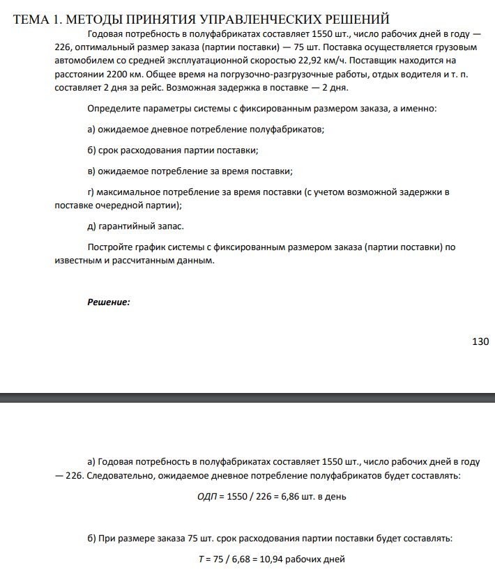Годовая потребность в полуфабрикатах составляет 1550 шт., число рабочих дней в году — 226, оптимальный размер заказа (партии поставки) — 75 шт. Поставка осуществляется грузовым автомобилем со средней эксплуатационной скоростью 22,92 км/ч.Поставщик находится на расстоянии 2200 км.