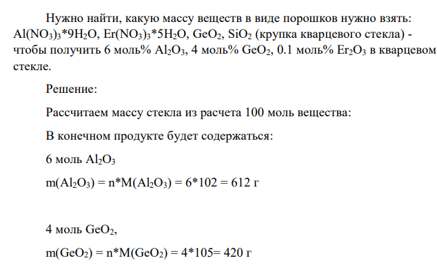 Нужно найти, какую массу веществ в виде порошков нужно взять: Al(NO3)3*9H2O, Er(NO3)3*5H2O, GeО2, SiO2