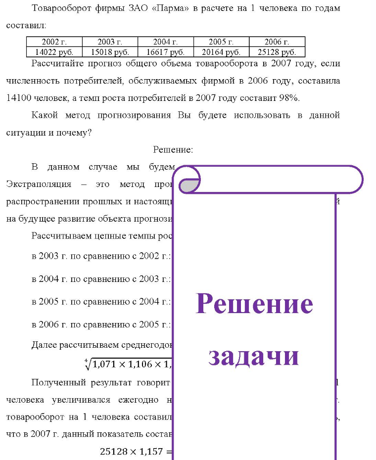 Товарооборот фирмы ЗАО «Парма» в расчете на 1 человека по годам составил: 2002 г. 2003 г. 2004 г. 2005 г. 2006 г. 14 14022 руб. 15018 руб. 16617 руб. 20164 руб. 25128 руб. Рассчитайте прогноз общего обьема товарооборота в 2007 году,