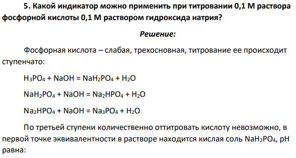 Какой индикатор можно применить при титровании 0,1 М раствора фосфорной кислоты 0,1 М раствором гидроксида натрия?