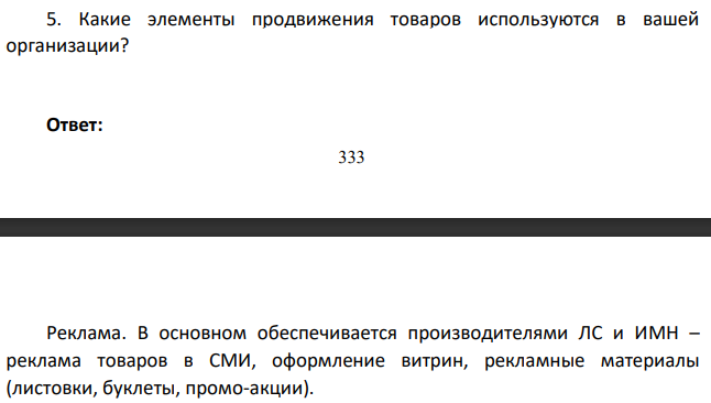 Какие элементы продвижения товаров используются в вашей организации?