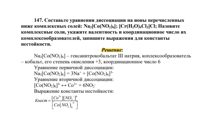 Составьте уравнения диссоциации на ионы перечисленных ниже комплексных солей: Na3[Co(NO2)6]; [Cr(H2O)4Cl2]Cl; Назовите комплексные соли, укажите валентность и координационное число