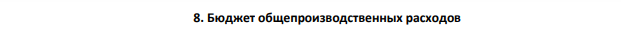 Бюджет общепроизводственных расходов