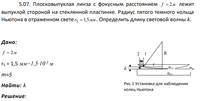 Плосковыпуклая линза с фокусным расстоянием f 2м лежит выпуклой стороной на стеклянной пластинке. Радиус пятого темного кольца Ньютона в отраженном свете r5 1,5мм .