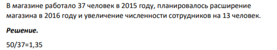 В магазине работало 37 человек в 2015 году, планировалось расширение магазина в 2016 году и увеличение численности сотрудников на 13 человек.
